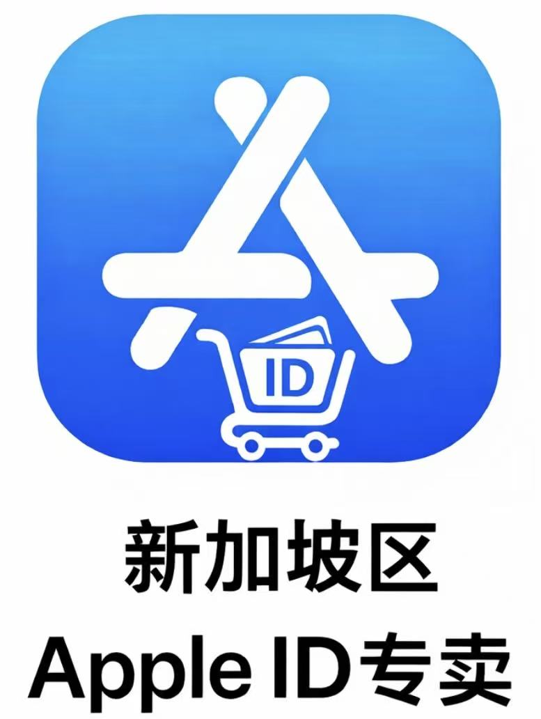 新加坡区苹果id （独享可改密码未激活icloud）