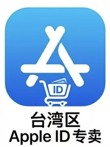 台湾区区苹果id （独享可改密码未激活icloud）
