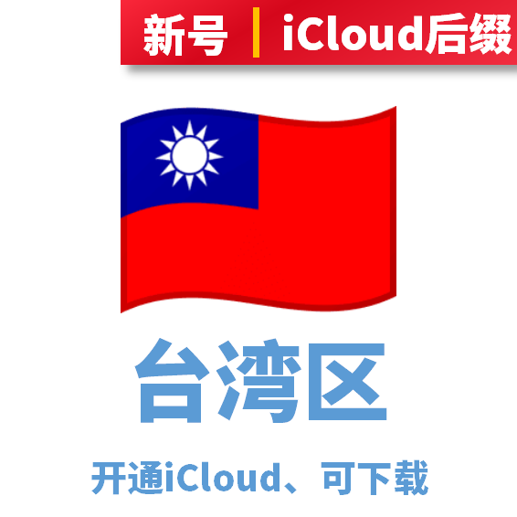 台湾区区苹果id账号购买(已激活icloud,独享可改密码,可下载APP,可登录设置)