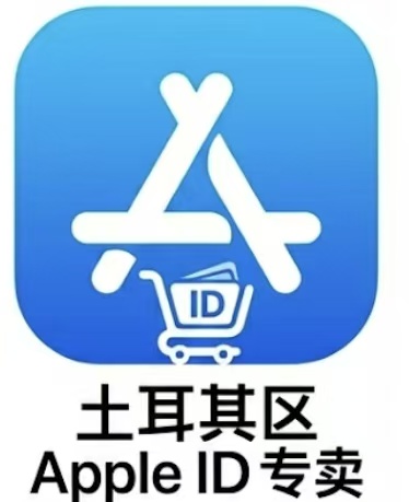 土耳其区苹果id （独享可改密码未激活icloud）