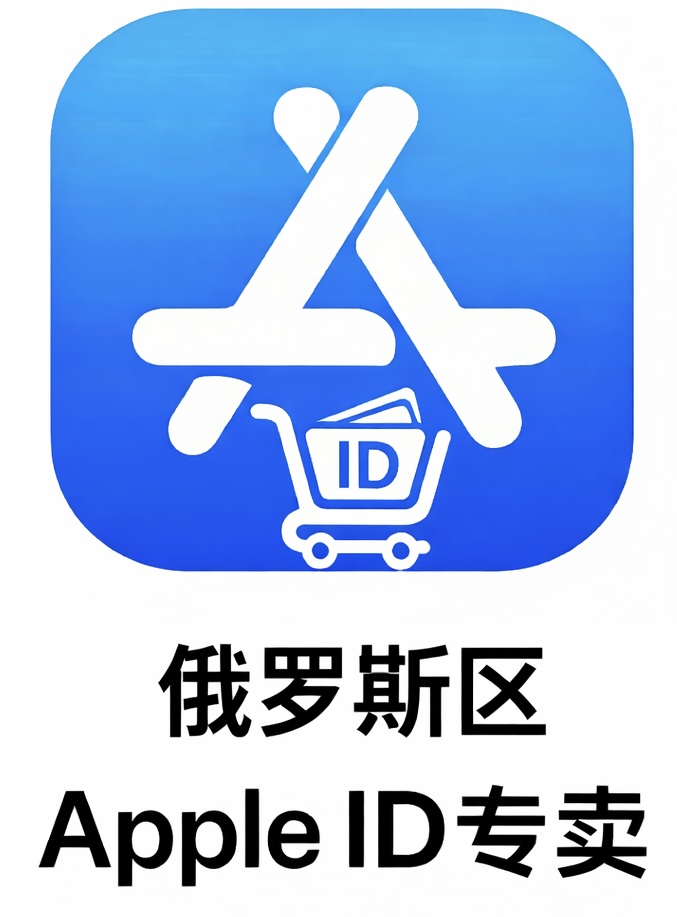 俄罗斯区苹果id （独享可改密码未激活icloud）