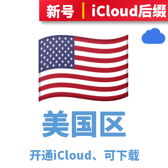 美区区苹果id账号购买(已激活icloud,独享可改密码,可下载APP,可登录设置)