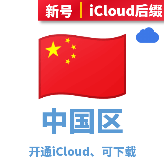 中区苹果id账号购买(已激活icloud,独享可改密码,可下载APP,可登录设置)