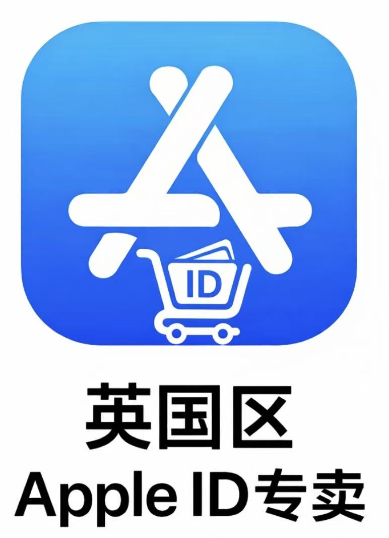 英国区苹果id （独享可改密码未激活icloud）