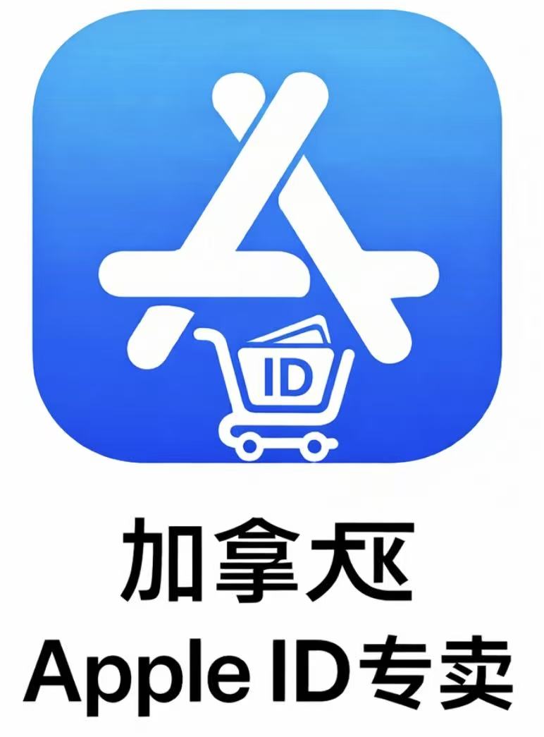 加拿大区苹果id （独享可改密码未激活icloud）